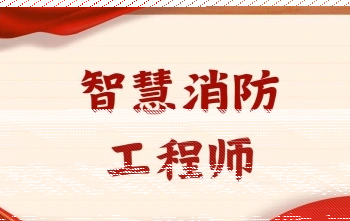 消防安全