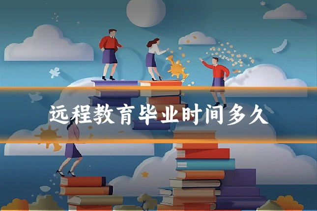远程教育毕业时间多久