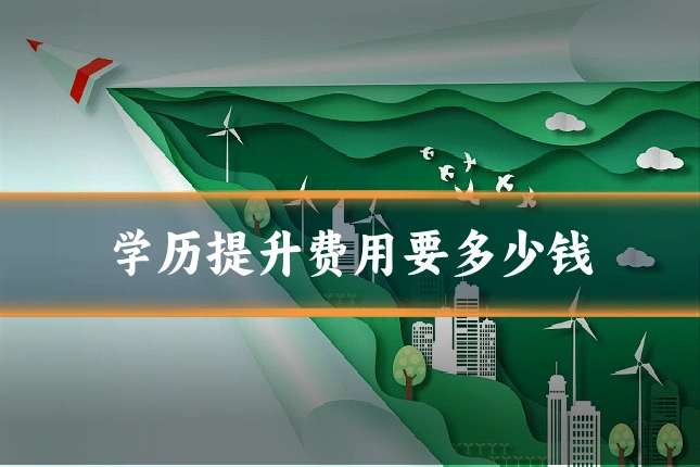 学历提升费用要多少钱