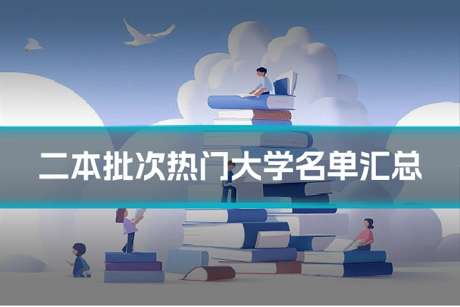 二本批次热门大学名单汇总