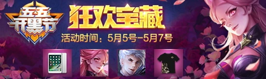 《王者荣耀》狂欢宝藏奖励详解