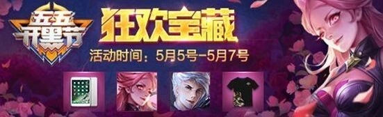 王者荣耀狂欢宝藏活动分享教程