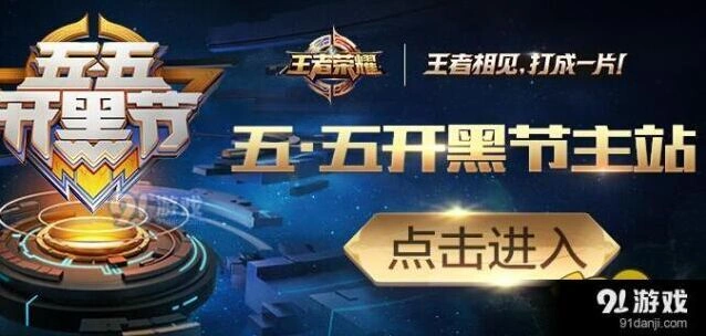 王者荣耀五五开黑节集字块玩法教学