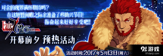 命运冠位指定fate Zero联动活动加成从者介绍