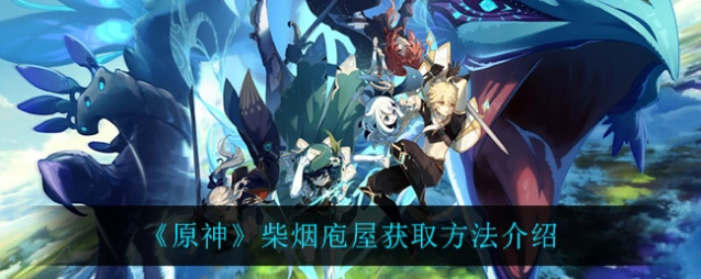 原神柴烟庖屋套装获取全攻略