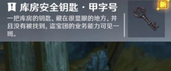 原神库房安全钥匙获取技巧分享