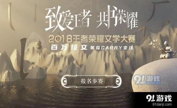 王者荣耀文学大赛参赛攻略 百万奖金获取方式