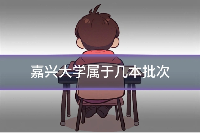 嘉兴大学属于几本批次