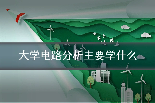 大学电路分析主要学什么