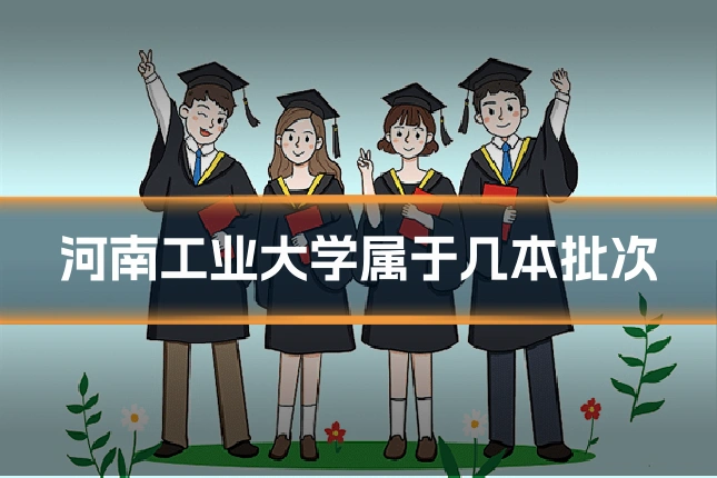 河南工业大学属于几本批次