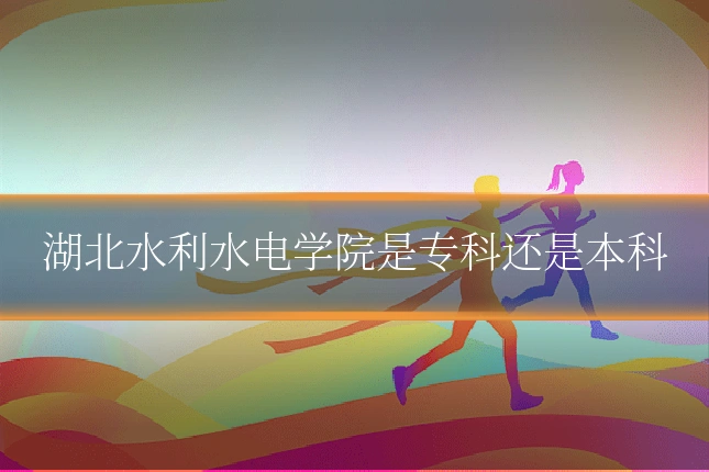 湖北水利水电学院是专科还是本科