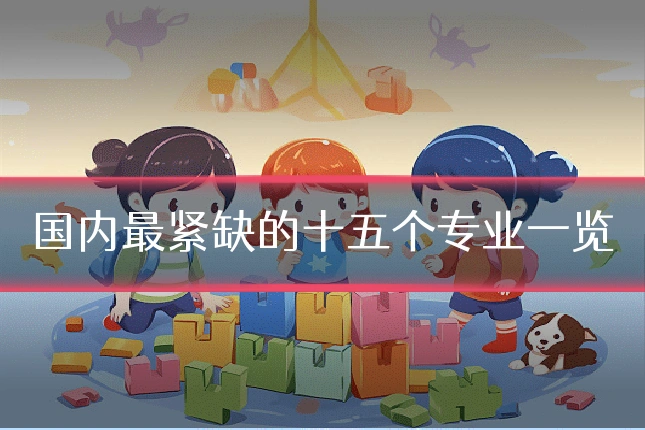 国内最紧缺的十五个专业一览