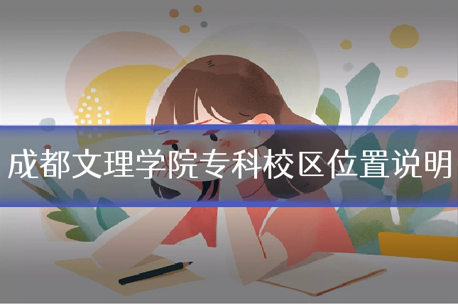 成都文理学院专科校区位置说明