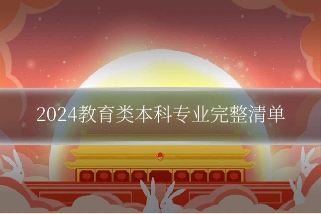2024教育类本科专业完整清单