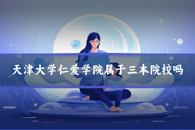 天津大学仁爱学院属于三本院校吗