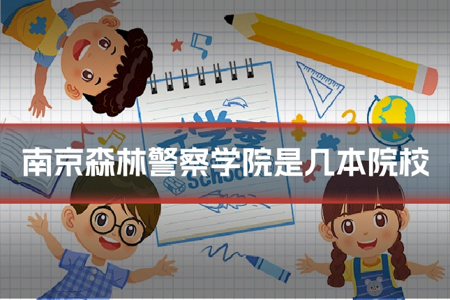 南京森林警察学院是几本院校