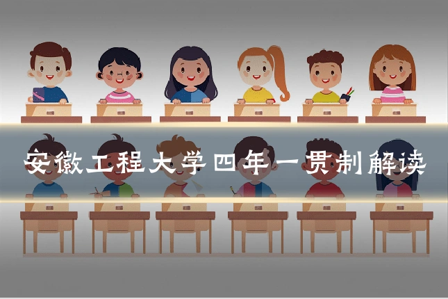安徽工程大学四年一贯制解读