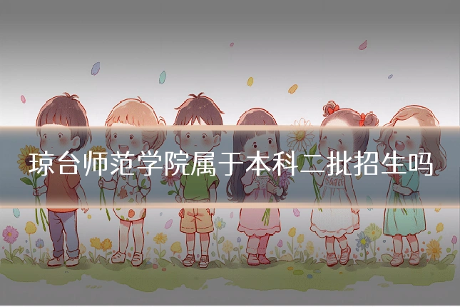 琼台师范学院属于本科二批招生吗