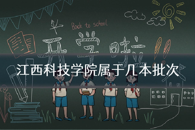 江西科技学院属于几本批次
