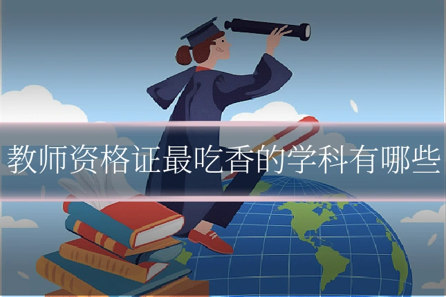 教师资格证最吃香的学科有哪些