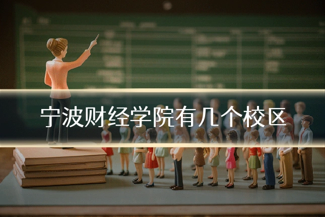 宁波财经学院有几个校区