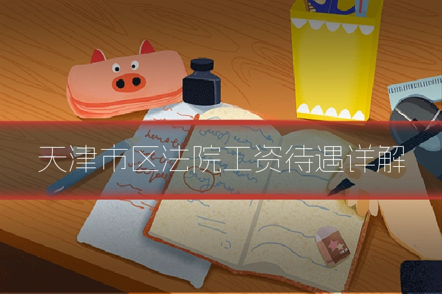 天津市区法院工资待遇详解