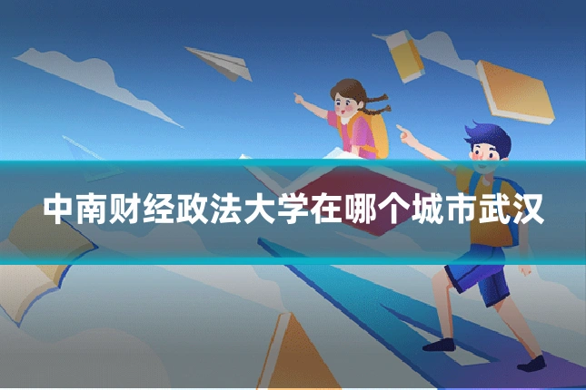 中南财经政法大学在哪个城市武汉