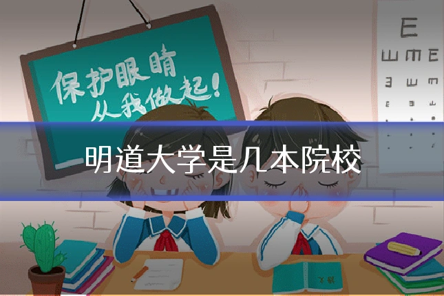 明道大学是几本院校
