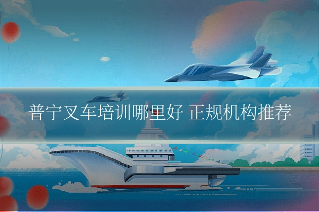 普宁叉车培训哪里好 正规机构推荐