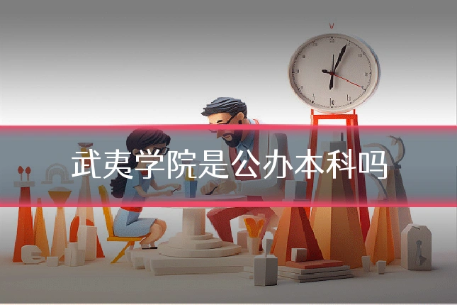 武夷学院是公办本科吗