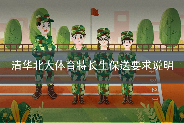 清华北大体育特长生保送要求说明