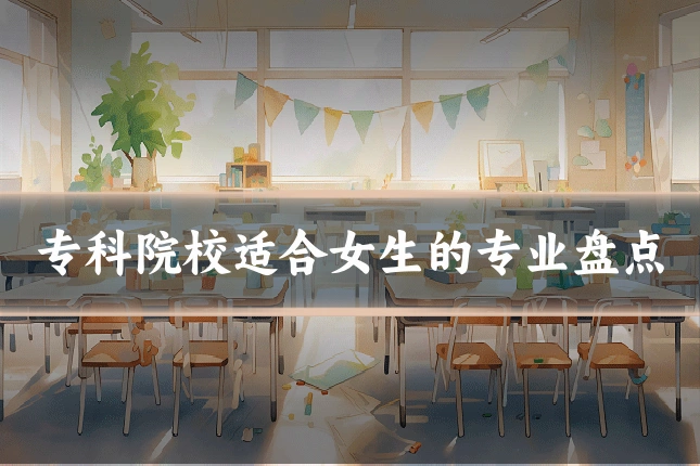 专科院校适合女生的专业盘点