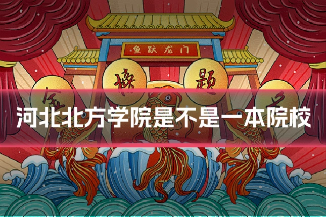 河北北方学院是不是一本院校
