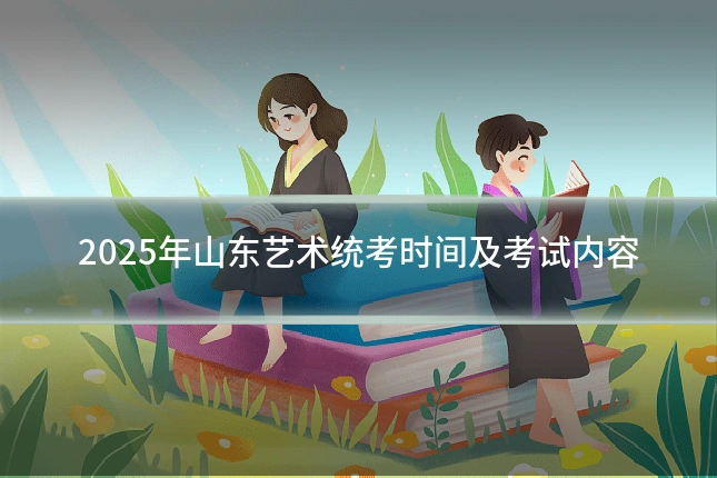 2025年山东艺术统考时间及考试内容