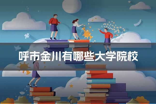 呼市金川有哪些大学院校