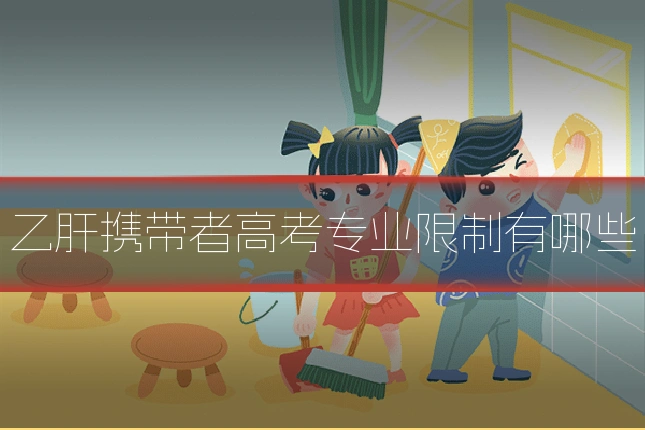 乙肝携带者高考专业限制有哪些