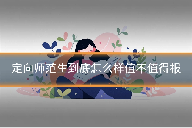 定向师范生到底怎么样值不值得报