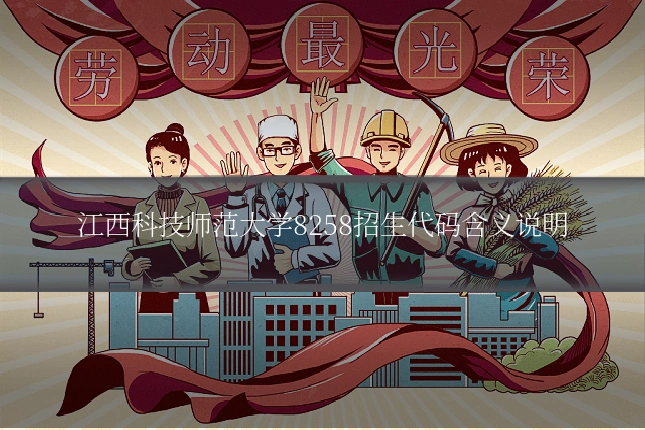 江西科技师范大学8258招生代码含义说明