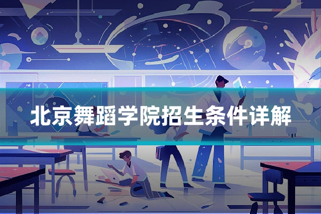 北京舞蹈学院招生条件详解