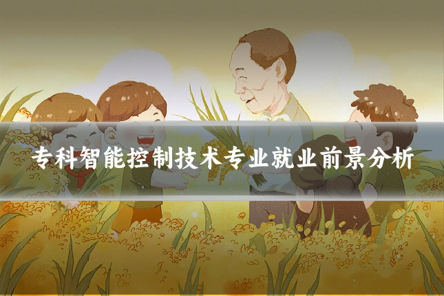 专科智能控制技术专业就业前景分析