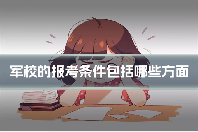 军校的报考条件包括哪些方面
