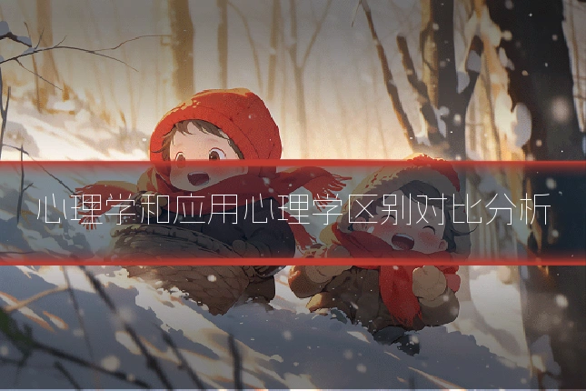 心理学和应用心理学区别对比分析