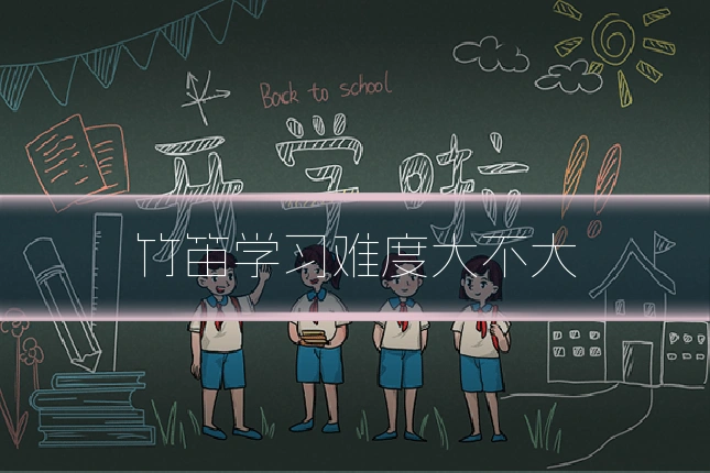 竹笛学习难度大不大