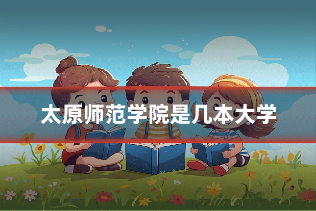 太原师范学院是几本大学