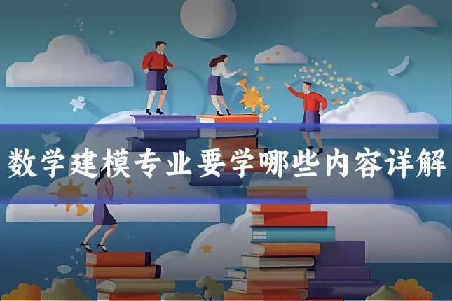 数学建模专业要学哪些内容详解