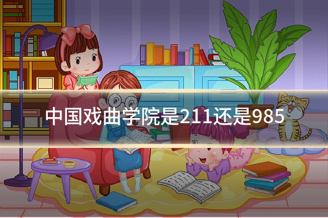 中国戏曲学院是211还是985