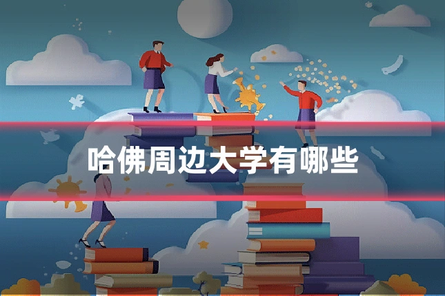 哈佛周边大学有哪些