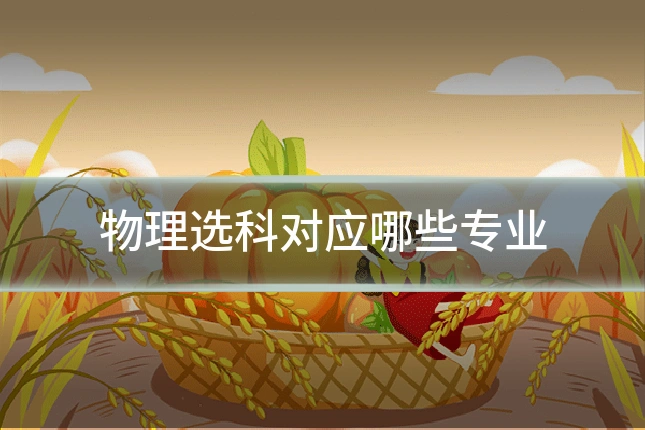 物理选科对应哪些专业
