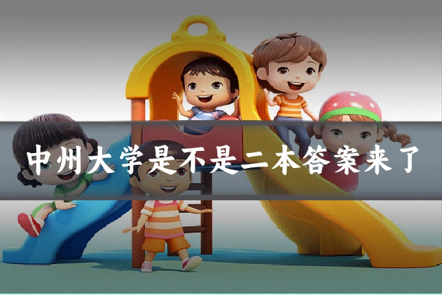 中州大学是不是二本答案来了