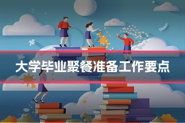 大学毕业聚餐准备工作要点
